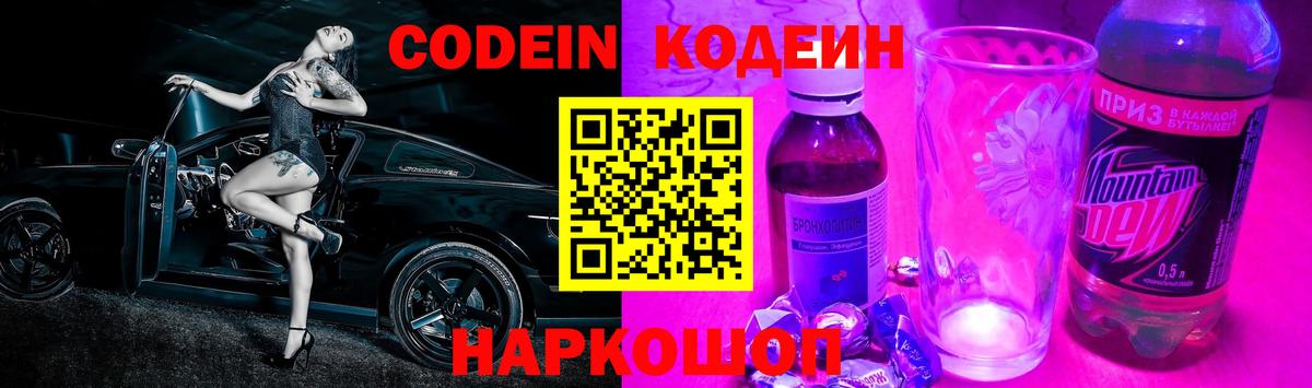 Кодеин Purple Drank Шарыпово
